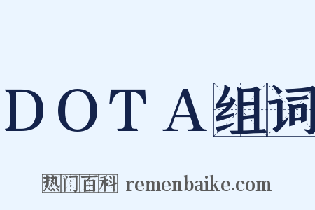 DOTA组词是什么意思的图片